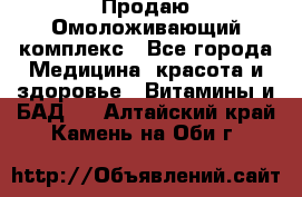 Продаю Омоложивающий комплекс - Все города Медицина, красота и здоровье » Витамины и БАД   . Алтайский край,Камень-на-Оби г.